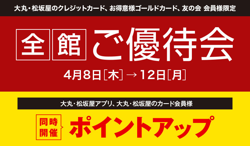 全館ご優待会 大丸東京店