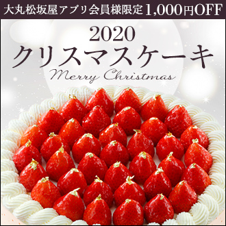 クリスマスケーキが1 000円もオトク 大丸東京店