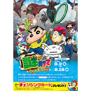 クレヨンしんちゃん 館内クイズラリー＆写真撮影会