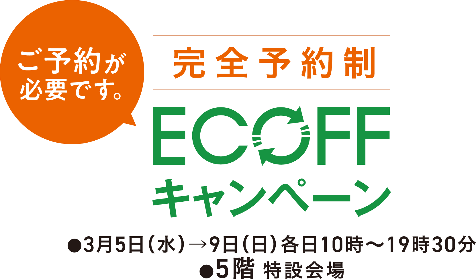 ECOFF キャンペーン