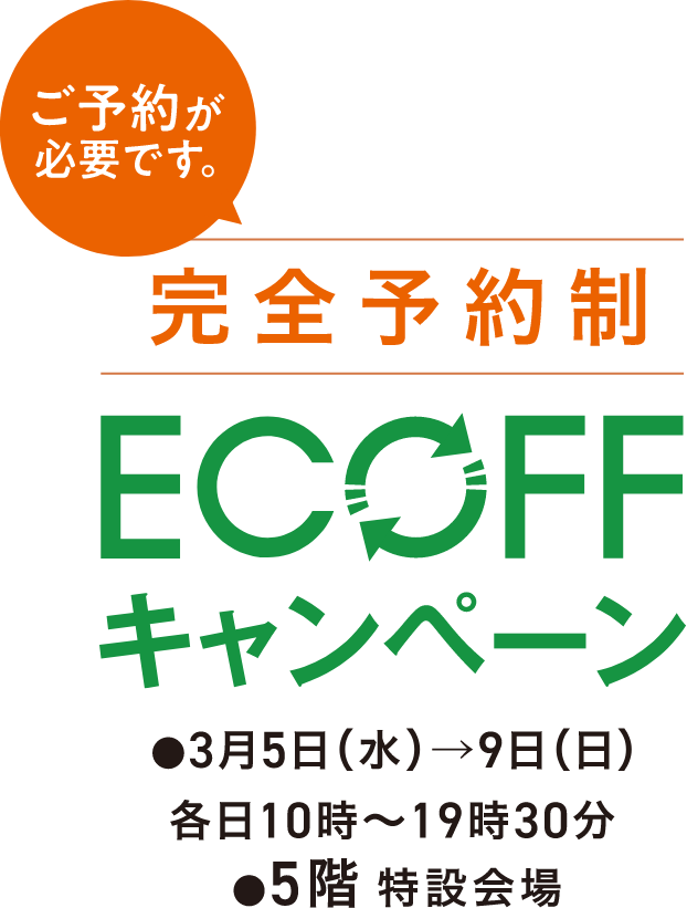 ECOFF キャンペーン