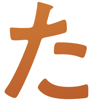 た