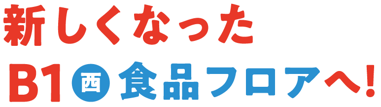 新しくなったB1西 食品フロアへ
