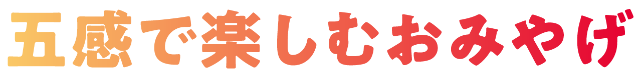 五感で楽しむおみやげ