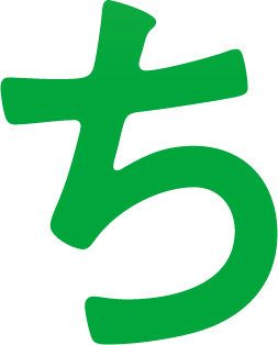 ち