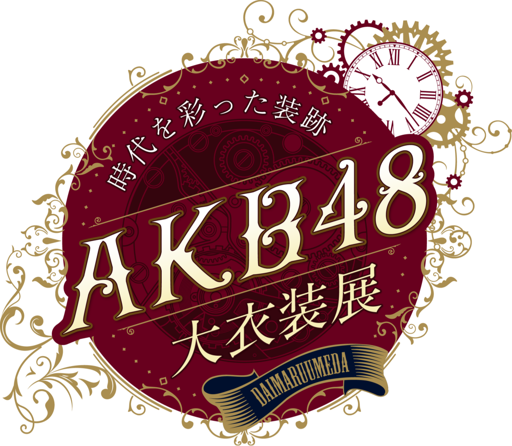 時代を彩った装跡 AKB48 大衣装展