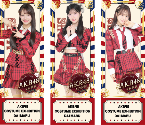 AKB48大衣装展 プレミアムチケット