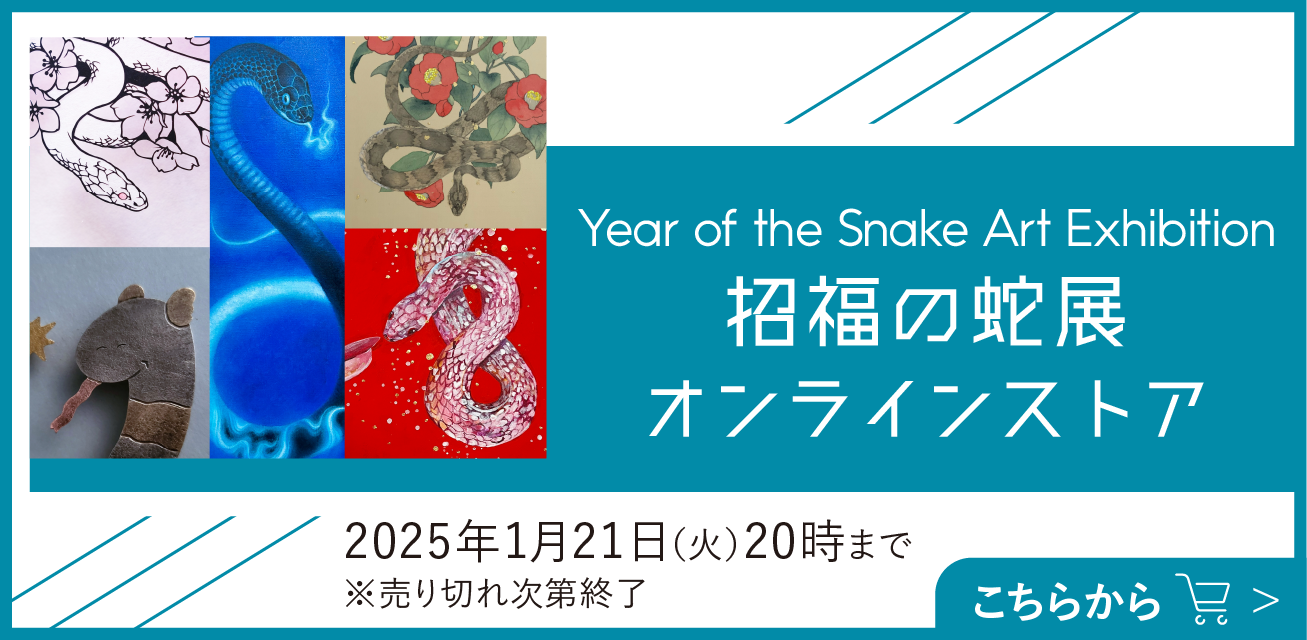 Year of the Snake Art Exhibition 招福の蛇展オンラインストア