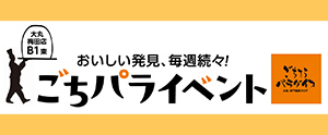 ごちパライベント