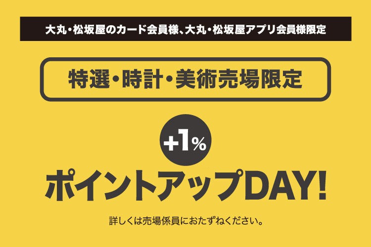 【特選・時計・美術売場限定】ポイントアップ）