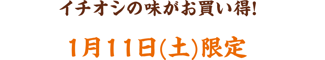 イチオシの味がお買い得！ 1月11日(土)限定