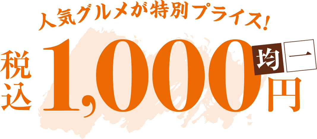 人気グルメが特別プライス！ 税込1,000円均一