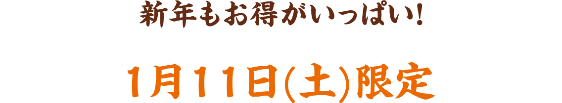 新年もお得がいっぱい！ 1月11日(土)限定