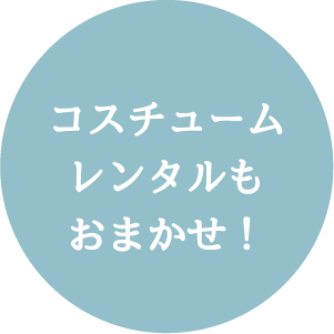 コスチュームレンタルも式場相談もおまかせ！
