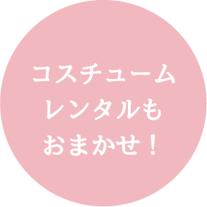 コスチュームレンタルも式場相談もおまかせ！
