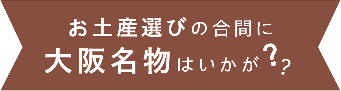 お土産選びの合間に大阪名物はいかが??