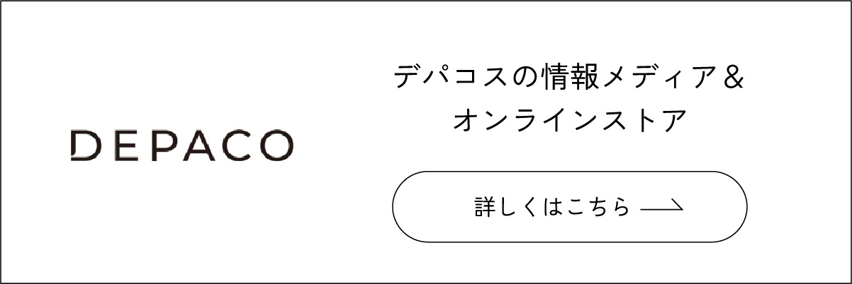 DEPACO デパコスの情報メディア＆オンラインストア