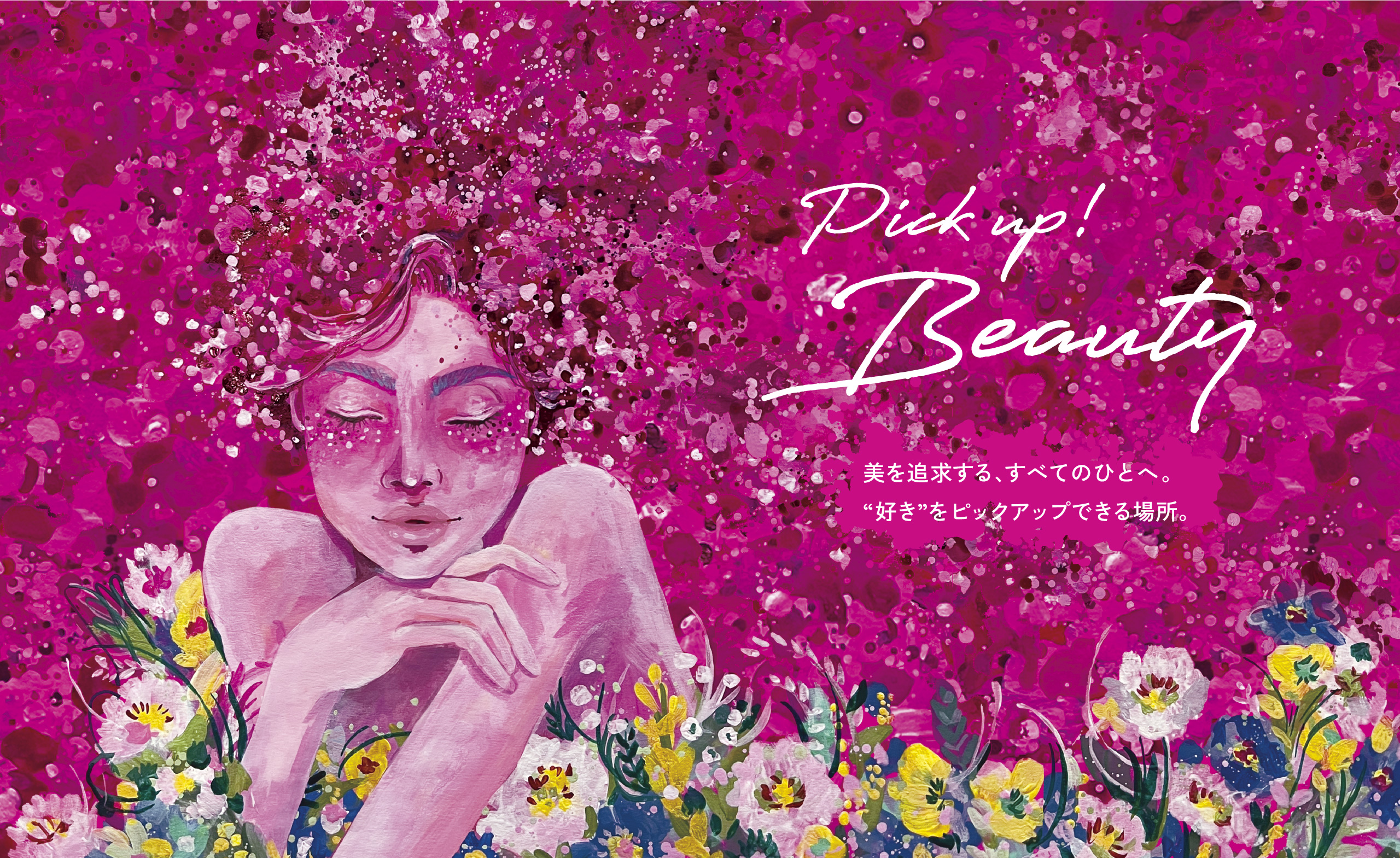 Pick up Beauty 美を追求する、すべてのひとへ。“好き”をピックアップできる場所。