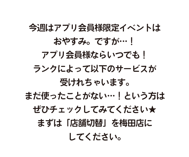 今週のアプリ特典 大丸梅田店