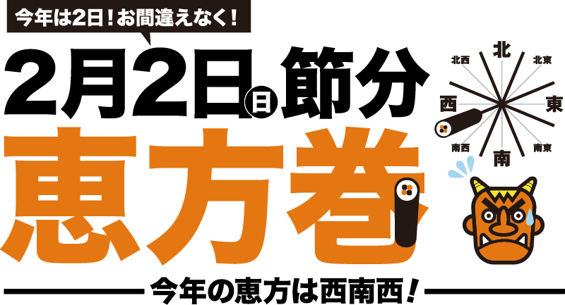 節分 鬼ぃさん inごちそうパラダイス 大丸梅田店の恵方巻 2024