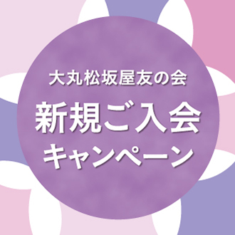 大丸松坂屋友の会 大丸梅田店限定 新規ご入会 コース追加 増口キャンペーン 大丸梅田店