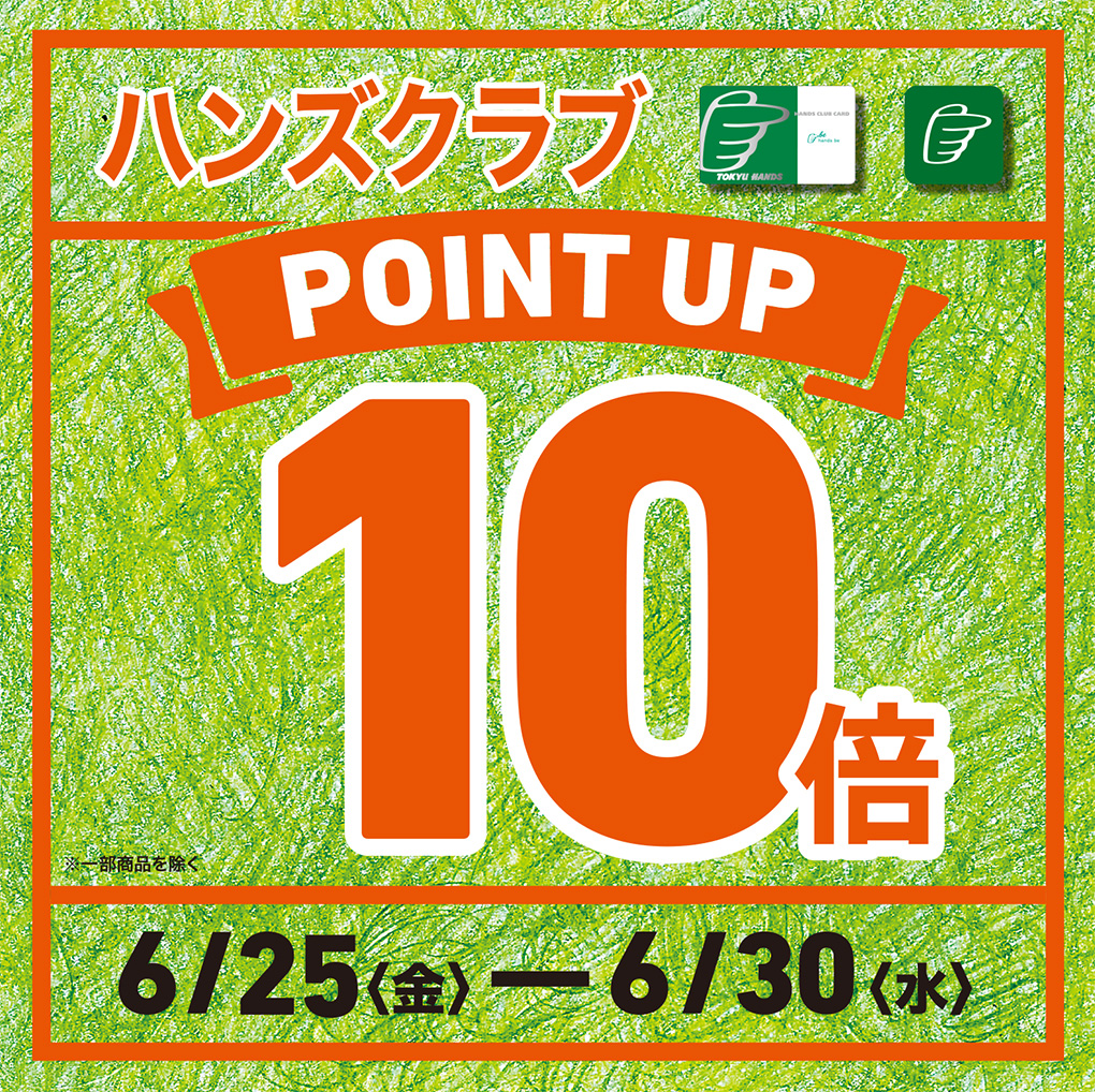 東急ハンズ梅田店 ハンズクラブ10倍ポイントアップキャンペーン 大丸梅田店