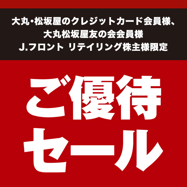 ご優待セール 【大丸梅田店】