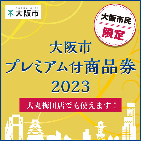 大阪市プレミアム付商品券2023 【大丸梅田店】