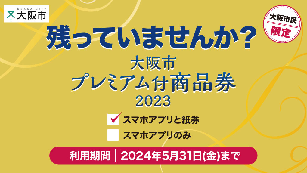 大阪市プレミアム付商品券2023 【大丸梅田店】