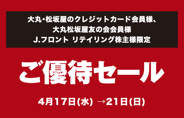 ご優待セール 【大丸梅田店】