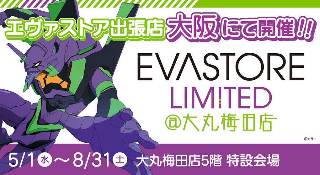 『EVA STORE LIMITED＠大丸梅田店』が期間限定でオープン！