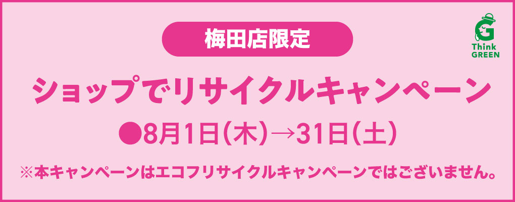 梅田店限定ショップでリサイクルキャンペーン