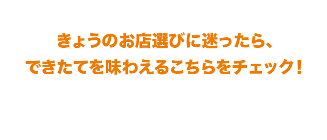 お気に入りのレストランが休業中、ランチタイムが終わっちゃった...。きょうのお店選びに迷ったら、できたてを味わえるこちらをチェック！