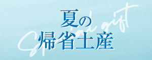 帰省みやげ