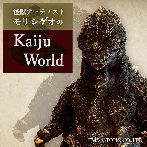 怪獣アーティスト・モリシゲオのKaiju World展