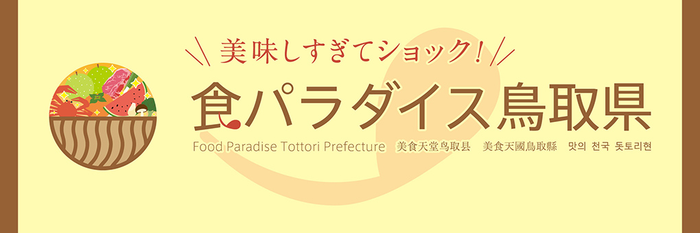 食パラダイス鳥取県フェア