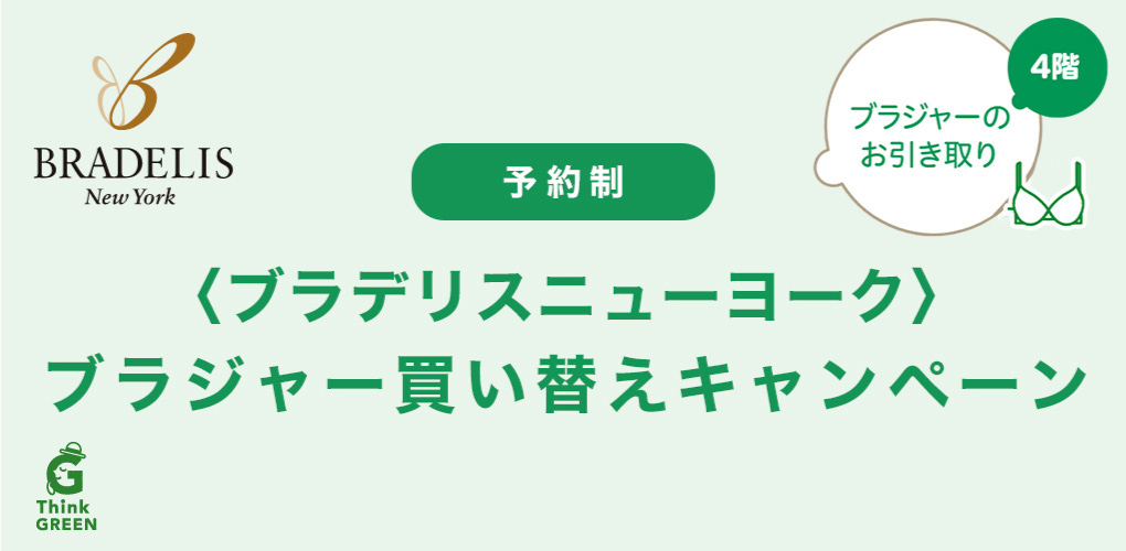 〈ブラデリスニューヨーク〉ブラジャー買い替えキャンペーン 予約制