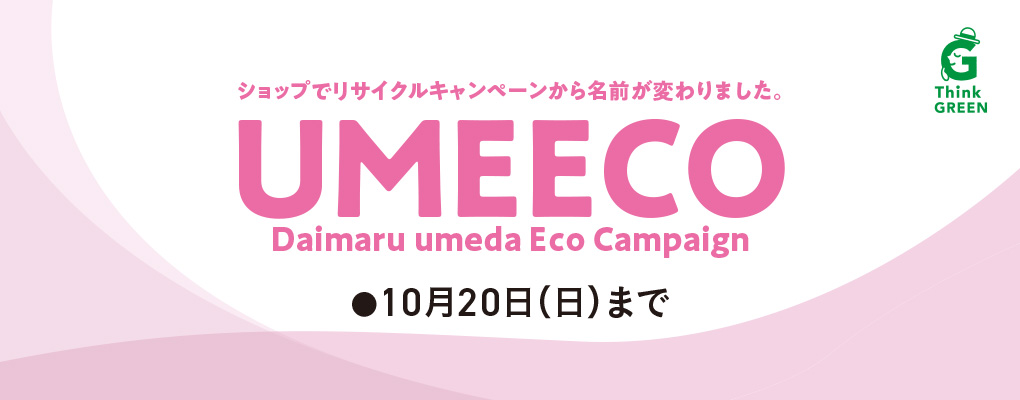 ショップでリサイクルキャンペーンから名前が変わりました。UMEECO