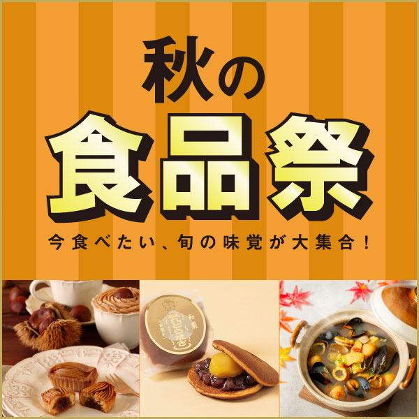 秋の食品祭