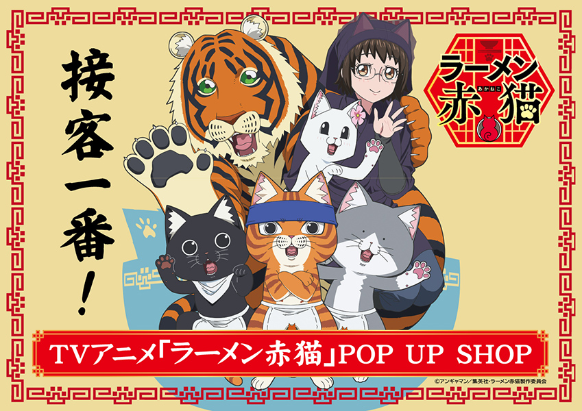 TVアニメ「ラーメン赤猫」POP UP SHOP