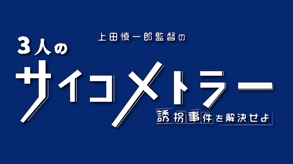 上田慎一郎が監督するXR作品『3人のサイコメトラー　-誘拐事件を解決せよ-』が、関西初開催!