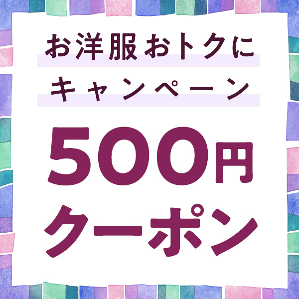 大丸・松坂屋アプリ会員様限定 お洋服変えようキャンペーン！