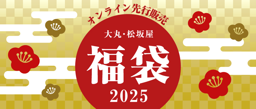 福袋2025 オンラインストア先行販売！