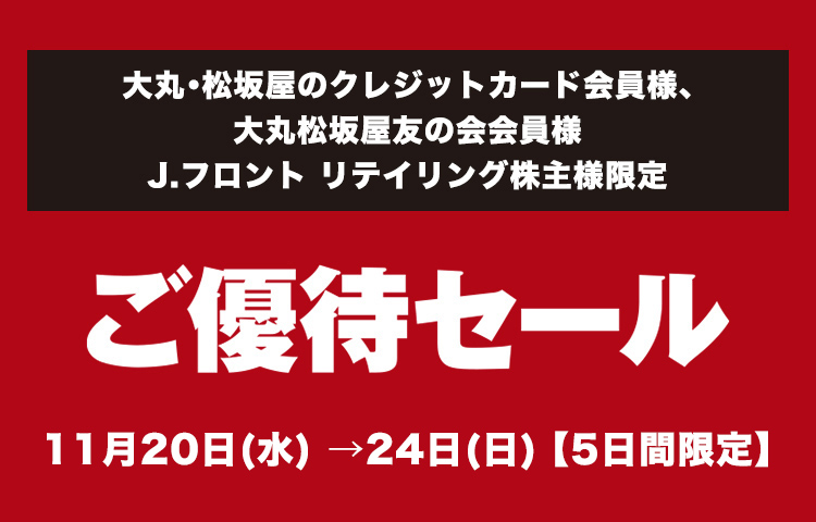 大丸・松坂屋のクレジットカード会員様 大丸松坂屋友の会会員様 J.フロント リテイリング株主様限定! ご優待セール