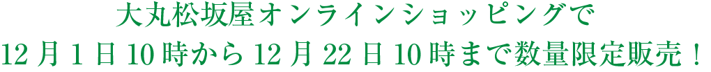 12月1日10時から12月22日10時まで数量限定販売