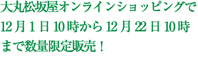 12月1日10時から12月22日10時まで数量限定販売