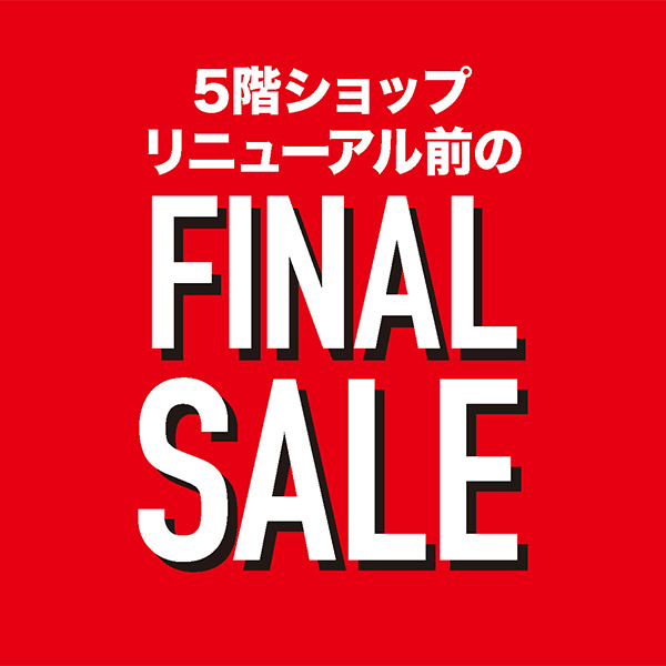 5階ショップ リニューアル前のファイナルセール 【大丸梅田店】