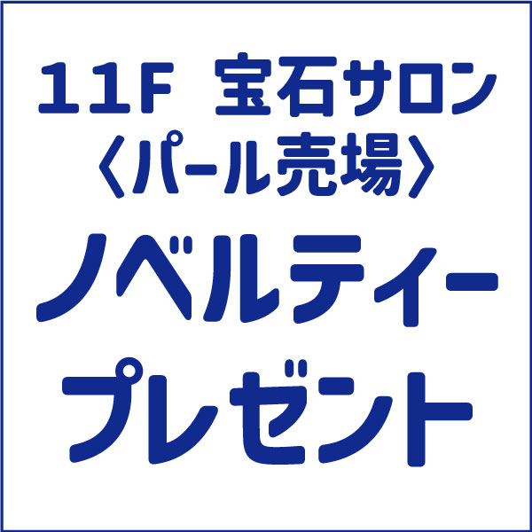 〈パール売場〉ノベルティープレゼント！