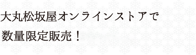 大丸松坂屋オンラインストアで数量限定販売！