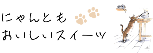 にゃんともおいしい！スイーツ